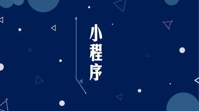 开江微信小程序开发公司分析企业如何发挥小程序的作用